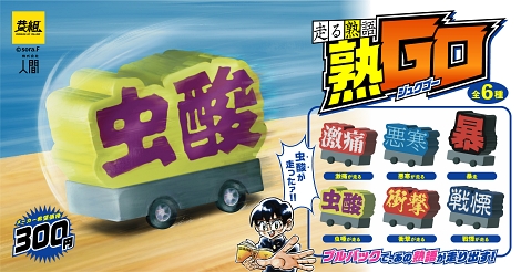 ダジャレ カプセルトイ