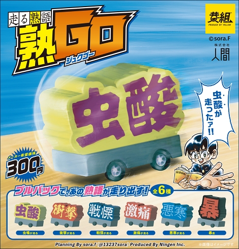 ダジャレ カプセルトイ