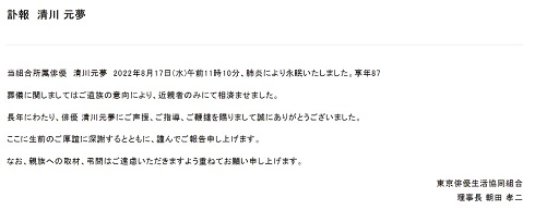 清川元夢の訃報