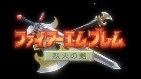 烈火の剣