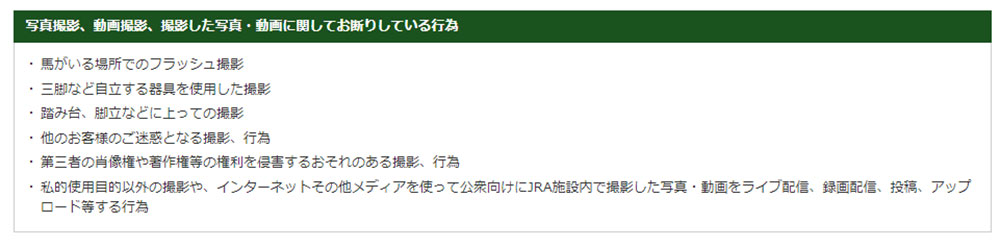 「個人でSNSに投稿するのも駄目なのか？」　JRAが掲げる「競馬場内でお断りしている行為」にネットざわつく　広報に話を聞いた