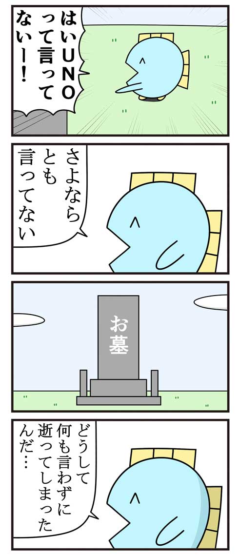 魚 4コマ 言ってない UNO ウノ さよなら