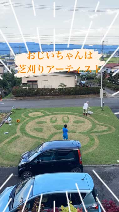 芝刈り アーティスト カービィ おじいちゃん