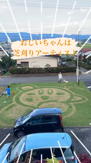芝刈り アーティスト カービィ おじいちゃん