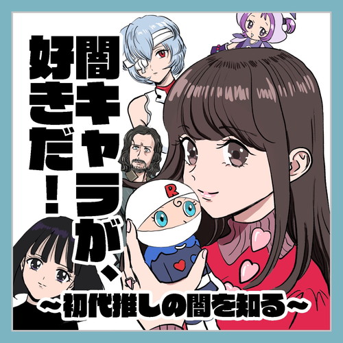 「初代推しの闇を知った話」