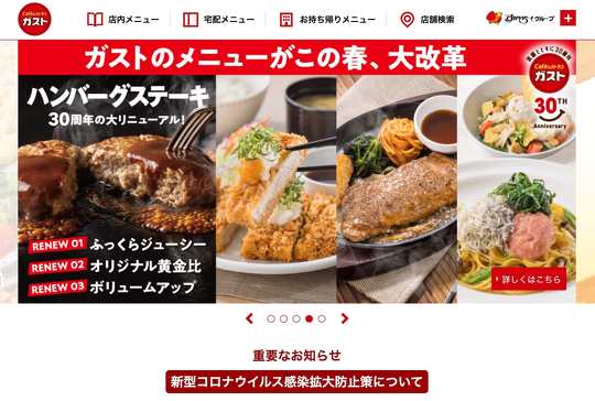 すかいらーくグループ「ガスト」