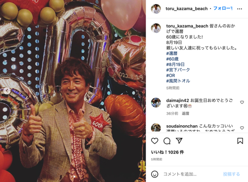 風間トオル、還暦60歳を迎える