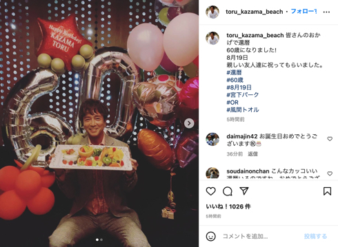 風間トオル、還暦60歳を迎える