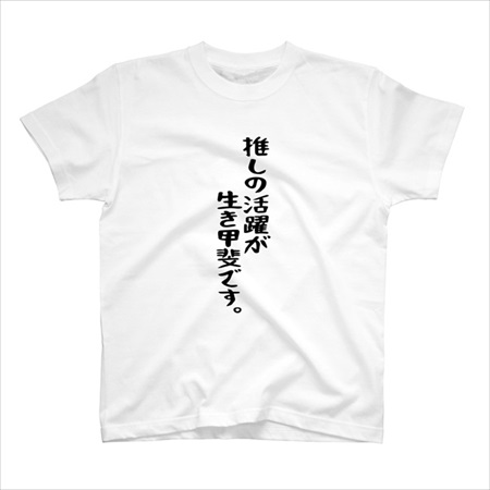 「推しの活躍が生き甲斐」　Tシャツ