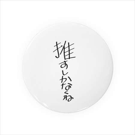 推しのための缶バッジ