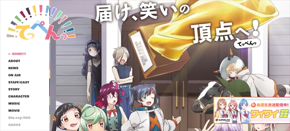 アニメ「てっぺんっ!!!!!!!!!!!!!!!」第2話の放送日が決定