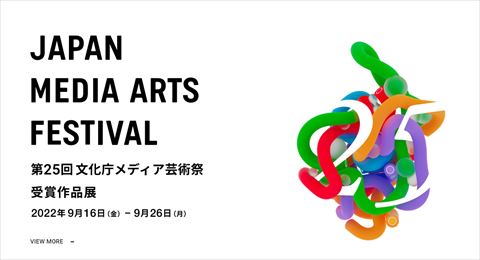 文化庁メディア芸術祭