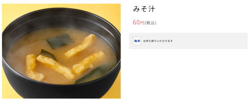 松屋みそ汁