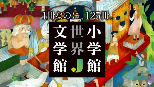 小学館世界J文学館