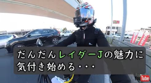 レイダーJの魅力に取り憑かれた久野さん