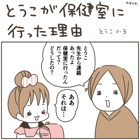 娘が保健室へ行った理由を描いた漫画