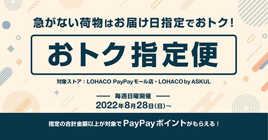 LOHACOで標準より遅いお届け日を指定するとPayPayポイントがもらえる「おトク指定便」の実証実験がスタート