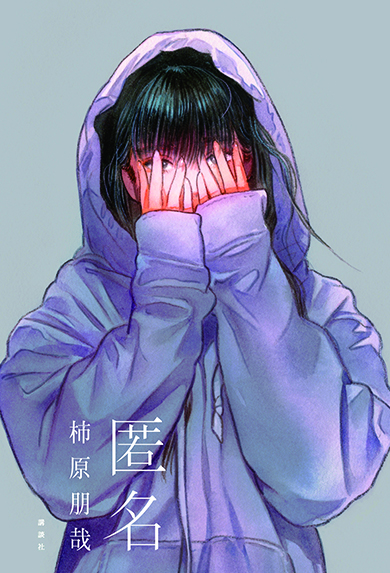 “ぶんけい”こと柿原朋哉の小説『匿名』