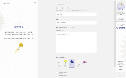 デジタル献花