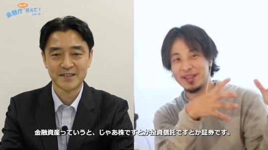 ひろゆき×金融庁