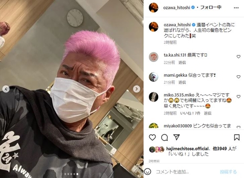 ピンク髪の小沢仁志