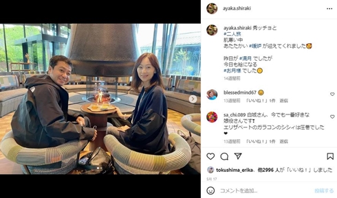 中山秀征と白城あやか