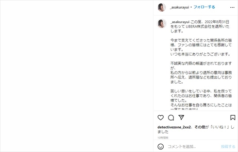 所属事務所を退所した浅倉唯