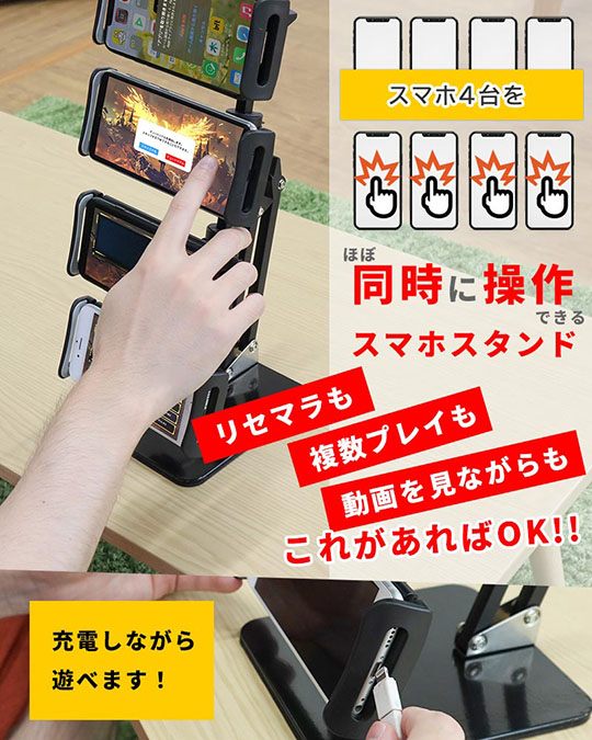 サンコー「4台同時ゲームプレイ『リセマラクアトロスマホスタンド』」