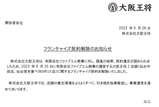 大阪王将「大阪王将 仙台中田店」を運営するファイブエム商事とのフランチャイズ契約を解除