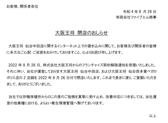 大阪王将「大阪王将 仙台中田店」を運営する社ファイブエム商事とのフランチャイズ契約を解除