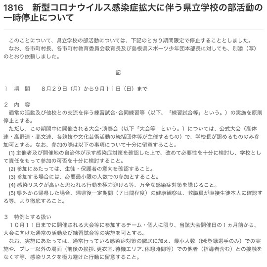 島根県、県立学校の部活動を原則停止