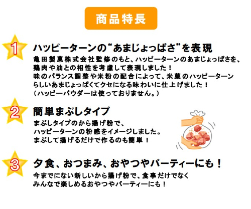 ハッピーターン味から揚げ粉