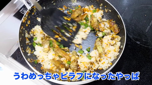 セミピラフ途中