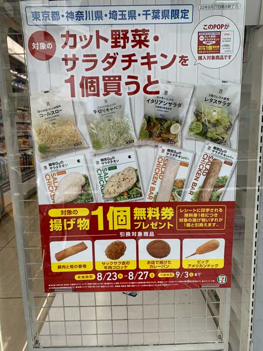 カット野菜 サラダチキン 揚げ物 無料券 プレゼント キャンペーン セブンイレブン