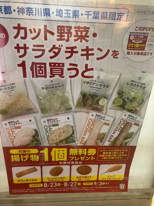 カット野菜 サラダチキン 揚げ物 無料券 プレゼント キャンペーン セブンイレブン