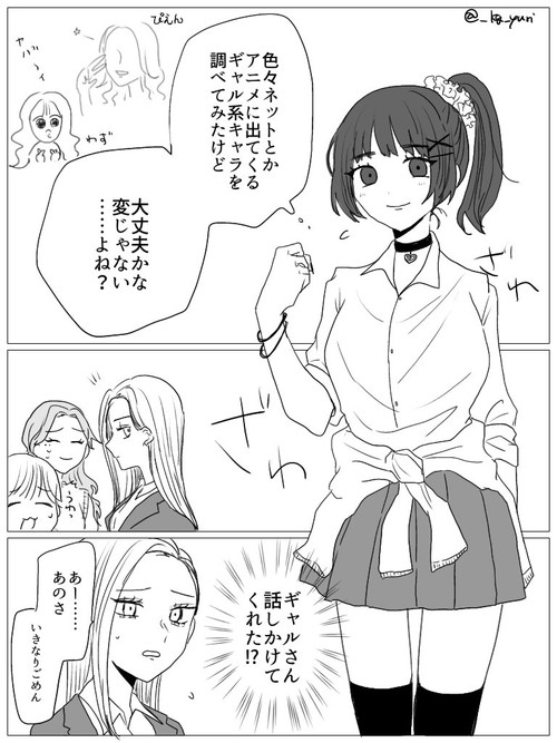 ギャルになろうと奮闘する地味目女子