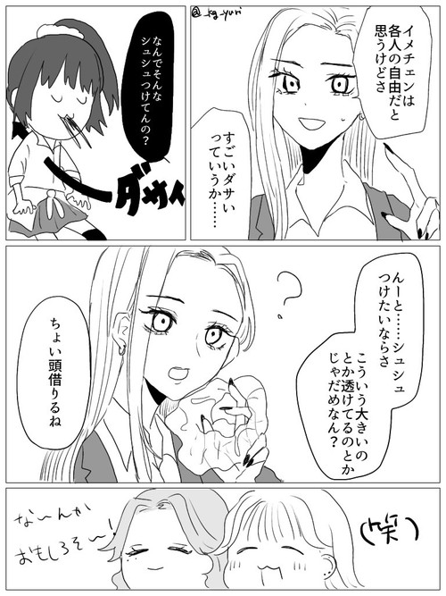 ギャルになろうと奮闘する地味目女子