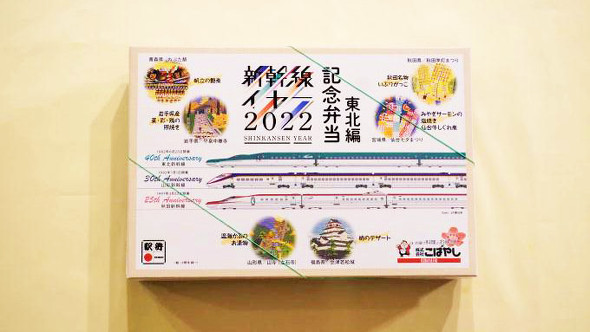 仙台「新幹線YEAR2022記念弁当・東北編」