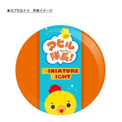 アヒル隊長 ミニチュアライト カプセルトイ LED内蔵 光る フィギュア