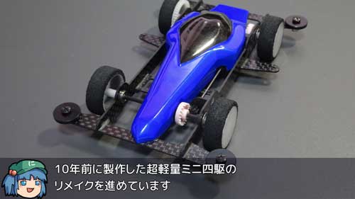 ミニ四駆 軽量化 2グラム 自作 作ってみた ニコニコ 技術部