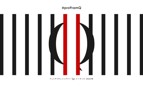 フェイクドキュメンタリーQシーズン2