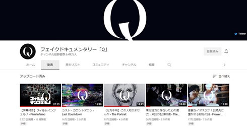 フェイクドキュメンタリーQ