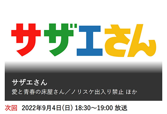 アニメ「サザエさん」でノリスケが出禁