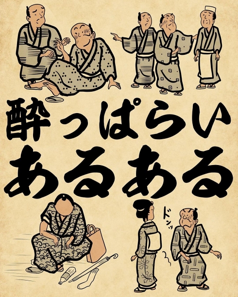 酔っ払い あるある 浮世絵