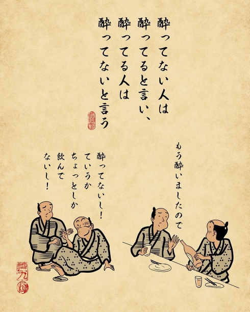 酔っ払い あるある 浮世絵