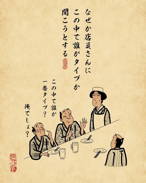 酔っ払い あるある 浮世絵