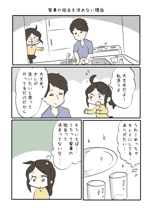 夫婦で家事の担当は決めていない。その理由は