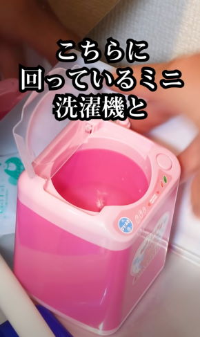 ミニ洗濯機実験