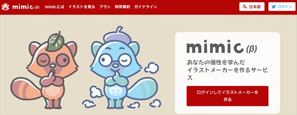 mimicの公式サイト