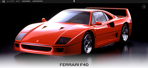 フェラーリ「F40」